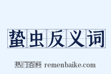 蛰虫反义词是什么意思的图片